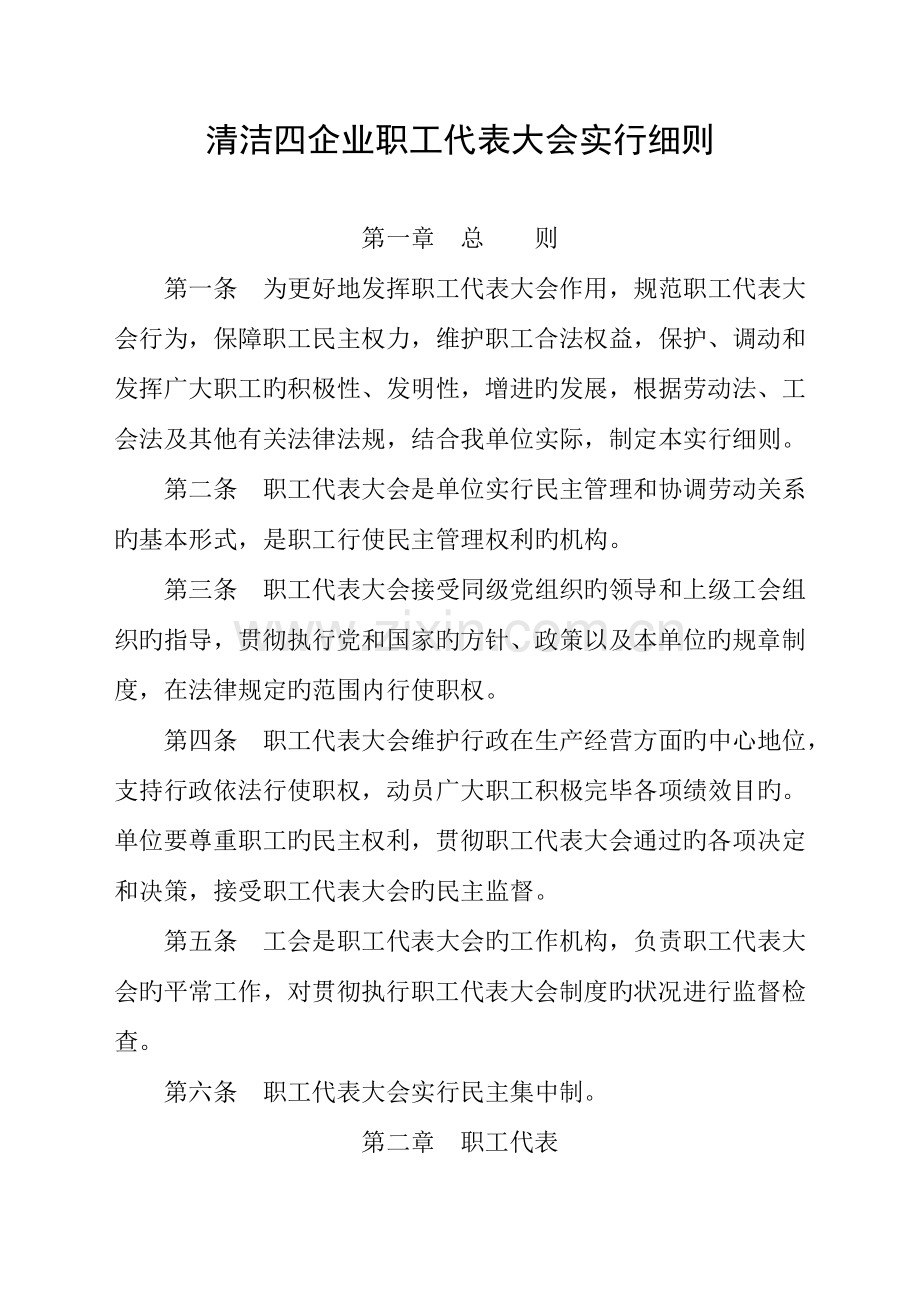 清洁四公司职工代表大会实施细则.doc_第1页