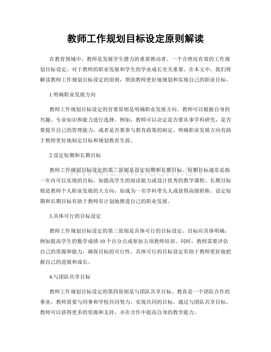 教师工作规划目标设定原则解读.docx_第1页