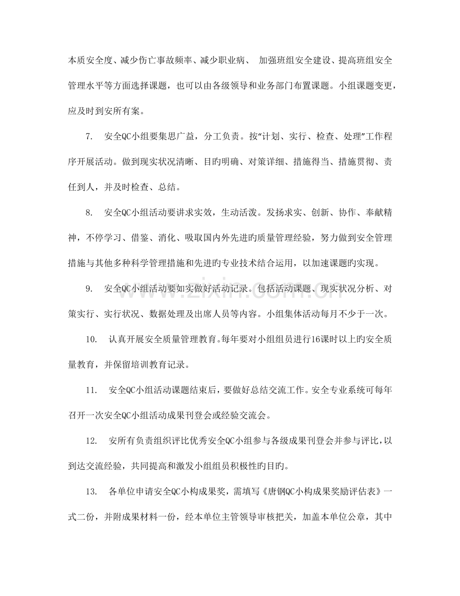 精选唐钢安全质量管理小组活动管理制度.docx_第2页