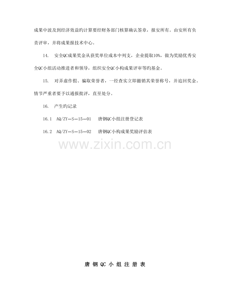 精选唐钢安全质量管理小组活动管理制度.docx_第3页