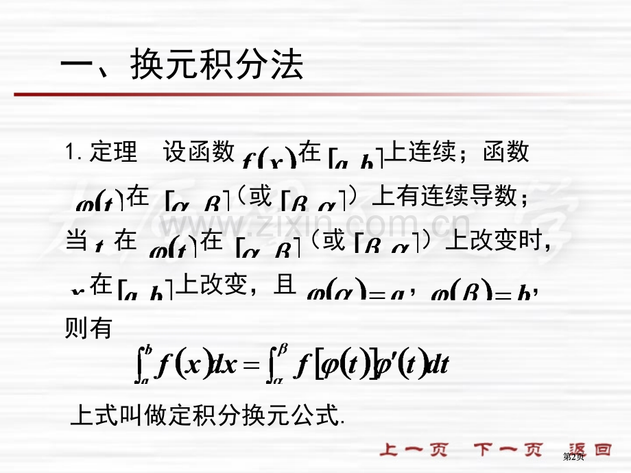 换元积分法二常用定积分公式及应用市公开课金奖市赛课一等奖课件.pptx_第2页