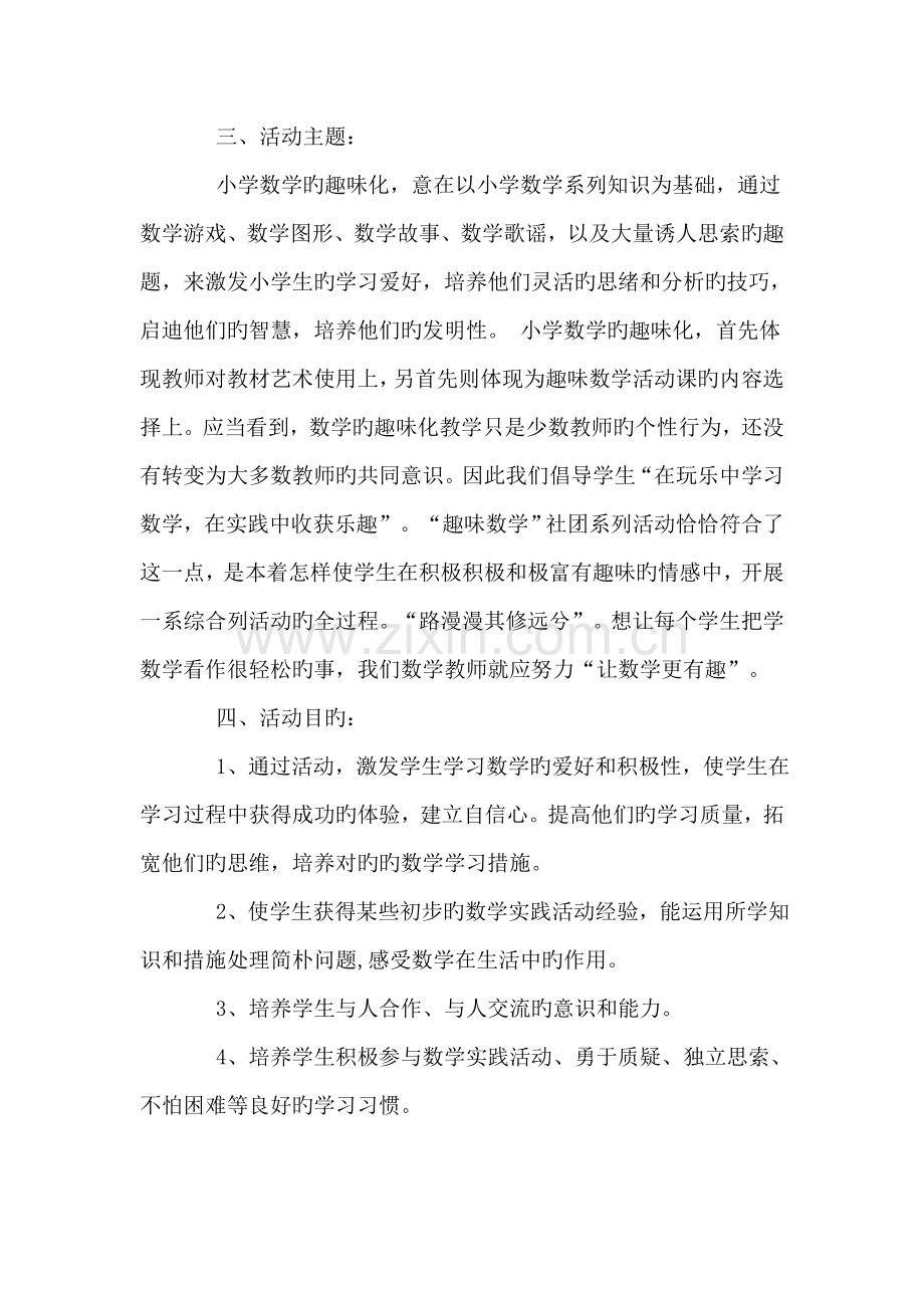 趣味数学社团活动方案.doc_第2页