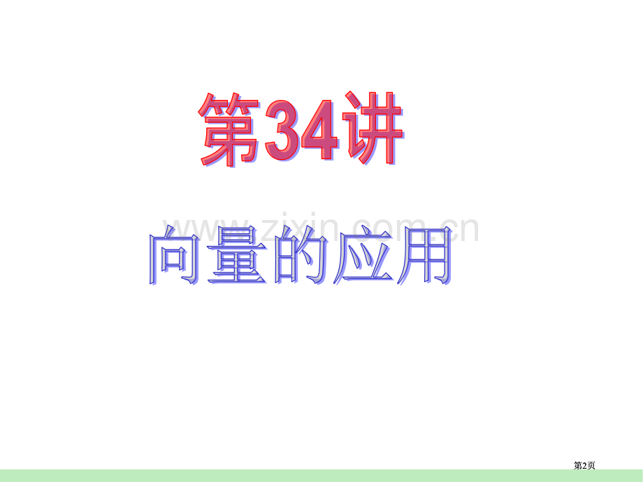 江苏苏教版学海导航高中新课标总复习第1轮文数第34讲向量的应用公开课一等奖优质课大赛微课获奖课件.pptx_第2页