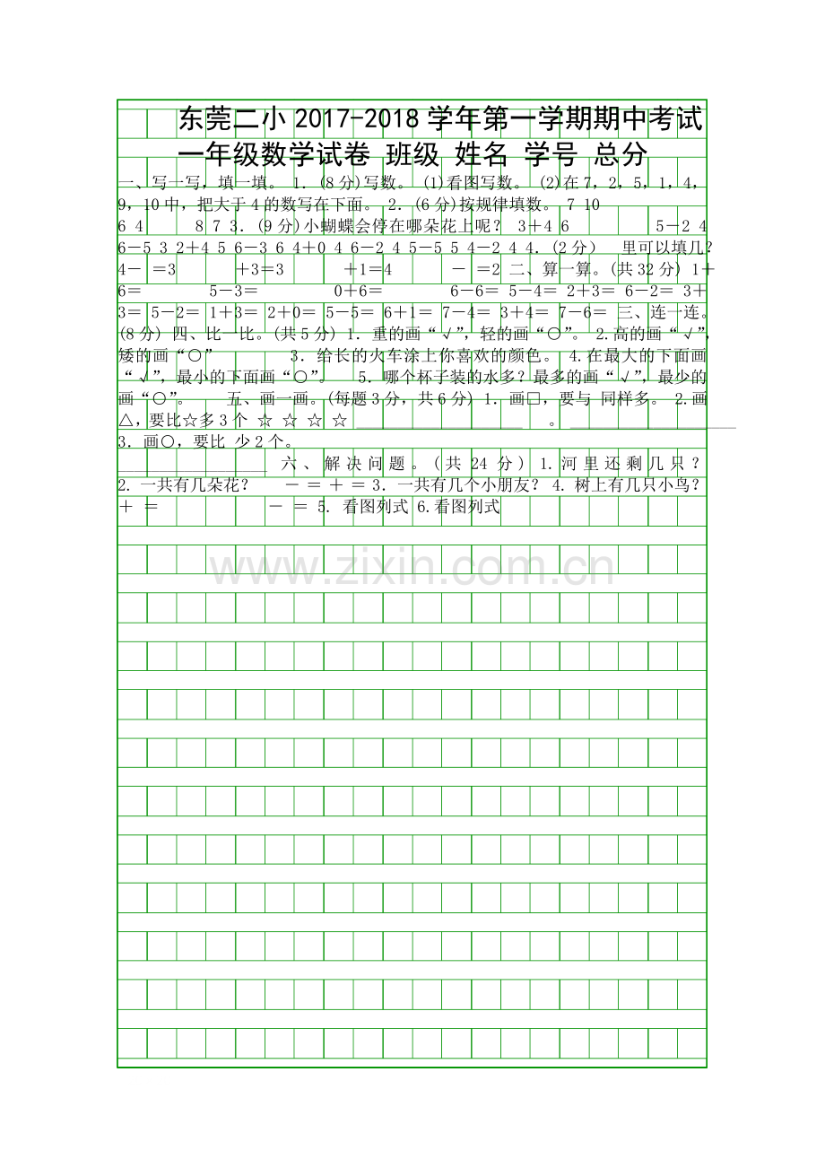 2017第一学期一年级数学上期中试卷.docx_第1页