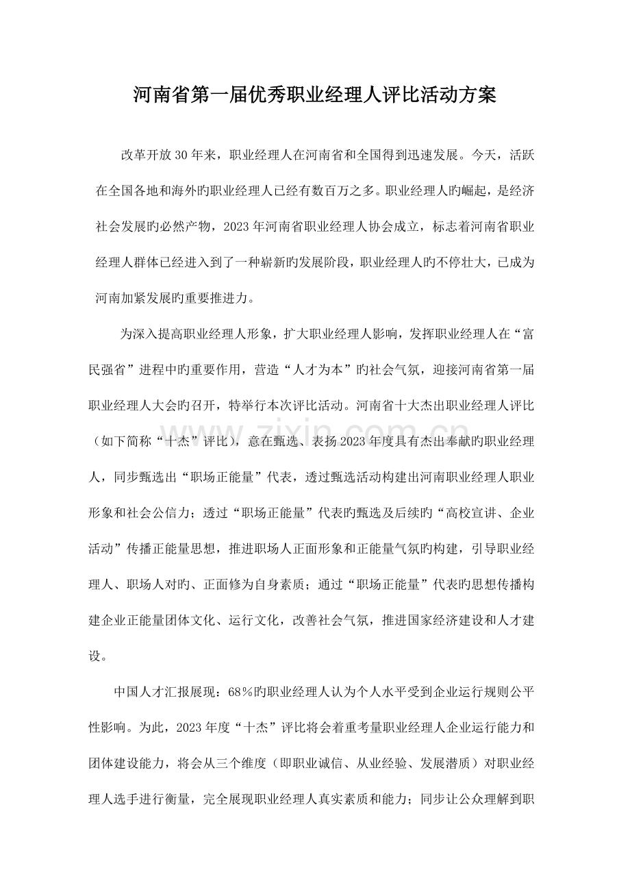 河南省第一届优秀职业经理人评选活动方案.docx_第1页