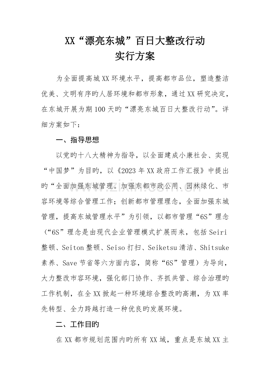 美丽东城百日大整治行动实施方案.doc_第1页