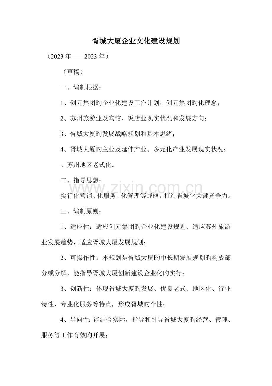 胥城大厦企业文化建设规划.doc_第1页