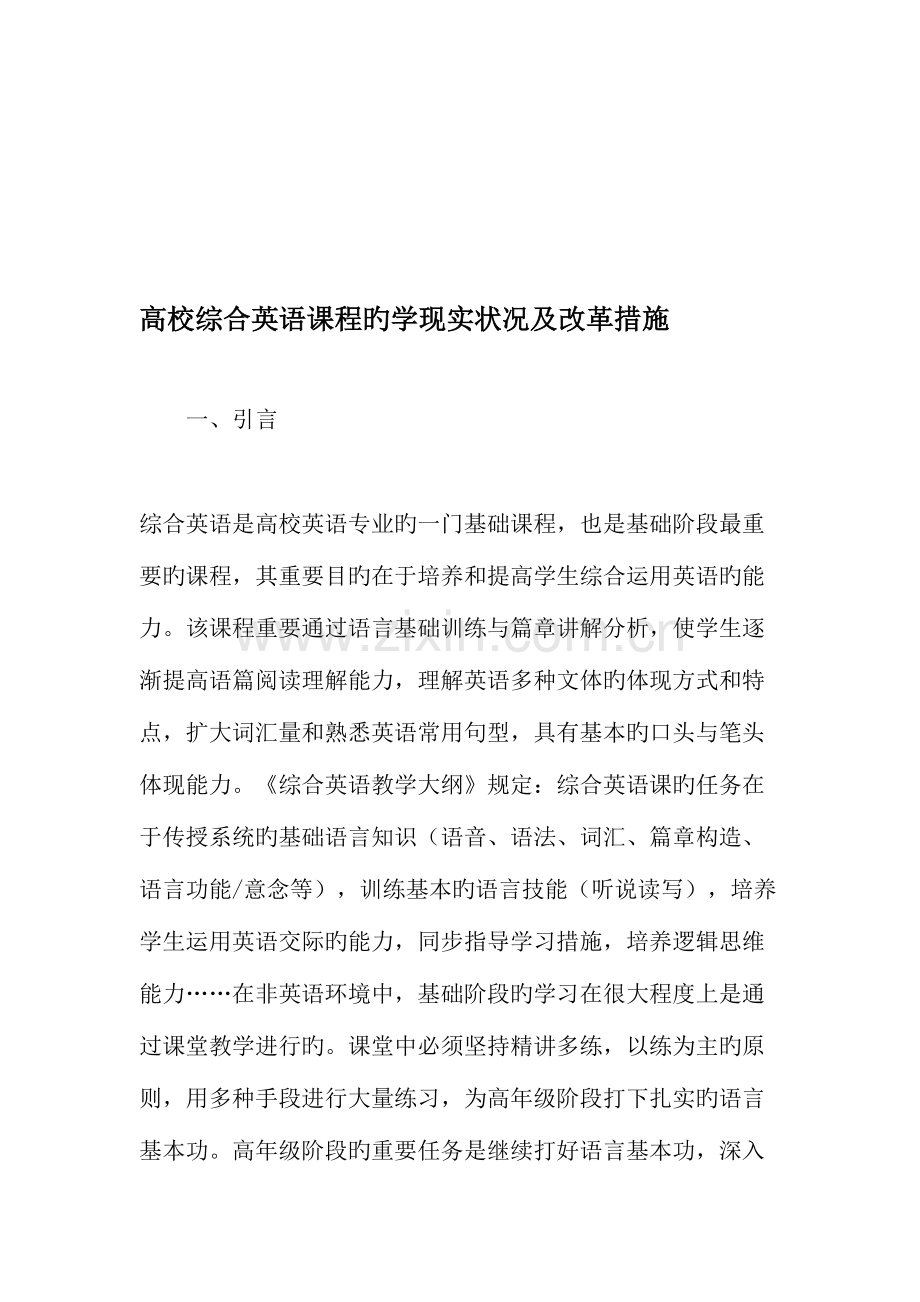 高校综合英语课程的学现状及改革措施精选教育文档.doc_第1页