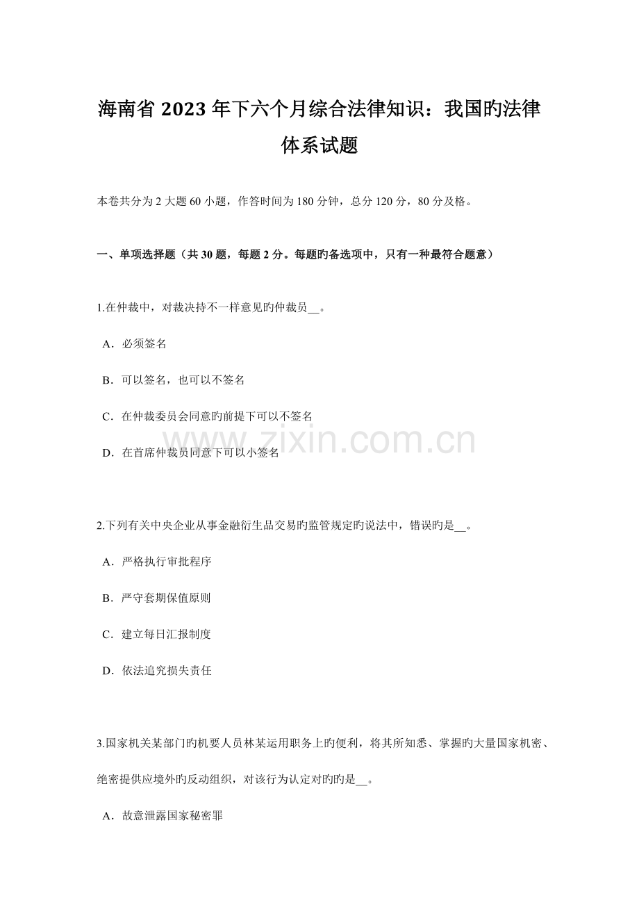 海南省下半年综合法律知识我国的法律体系试题.doc_第1页