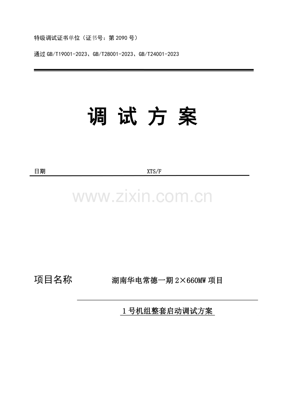 湖南华电常德发电有限公司超超临界机组整套启动调试方案汇总.doc_第1页