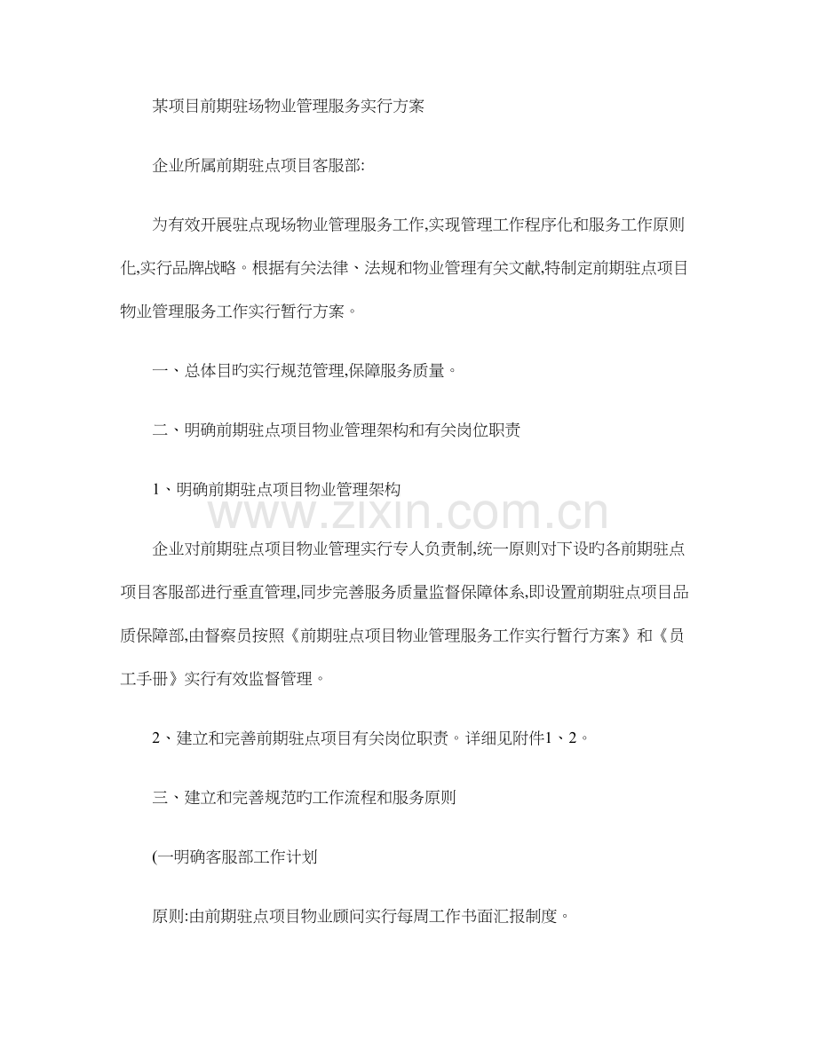 项目前期驻场物业管理服务实施方案.doc_第1页