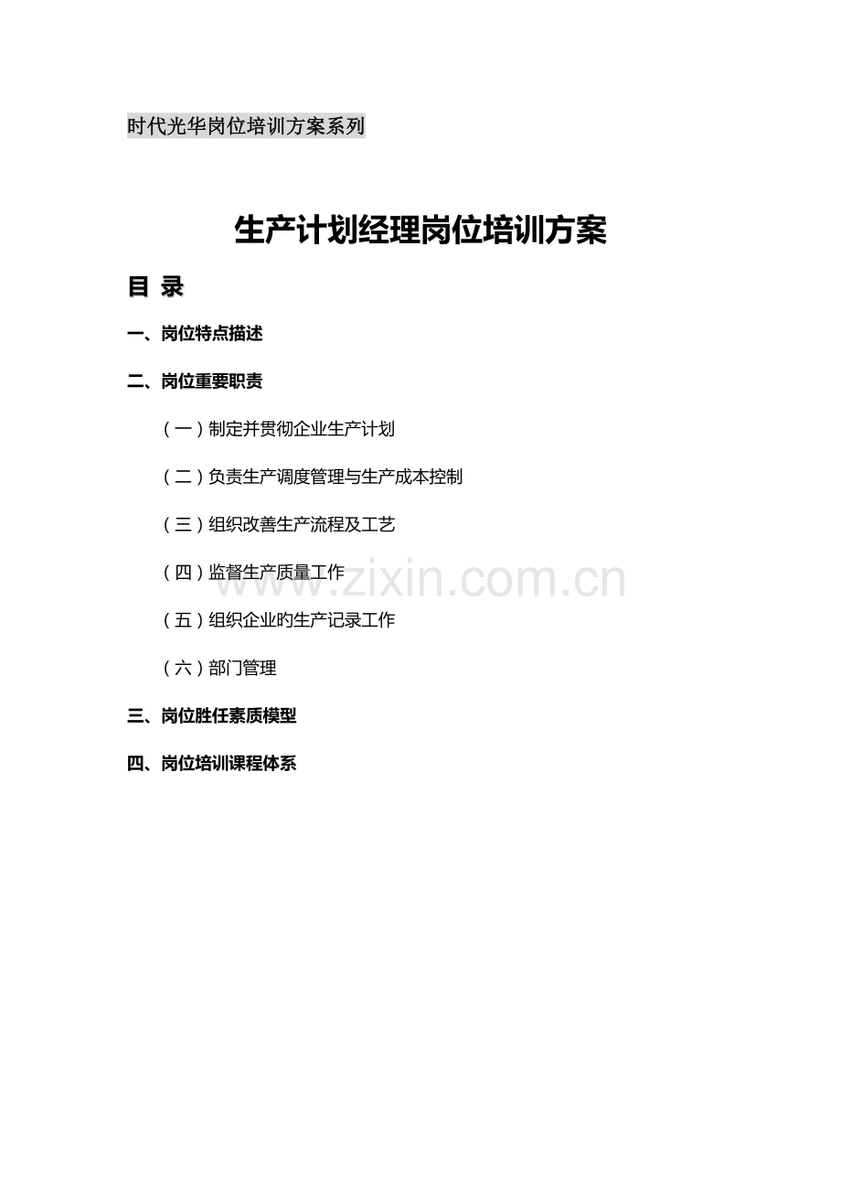 生产计划经理岗位培训方案.docx_第1页