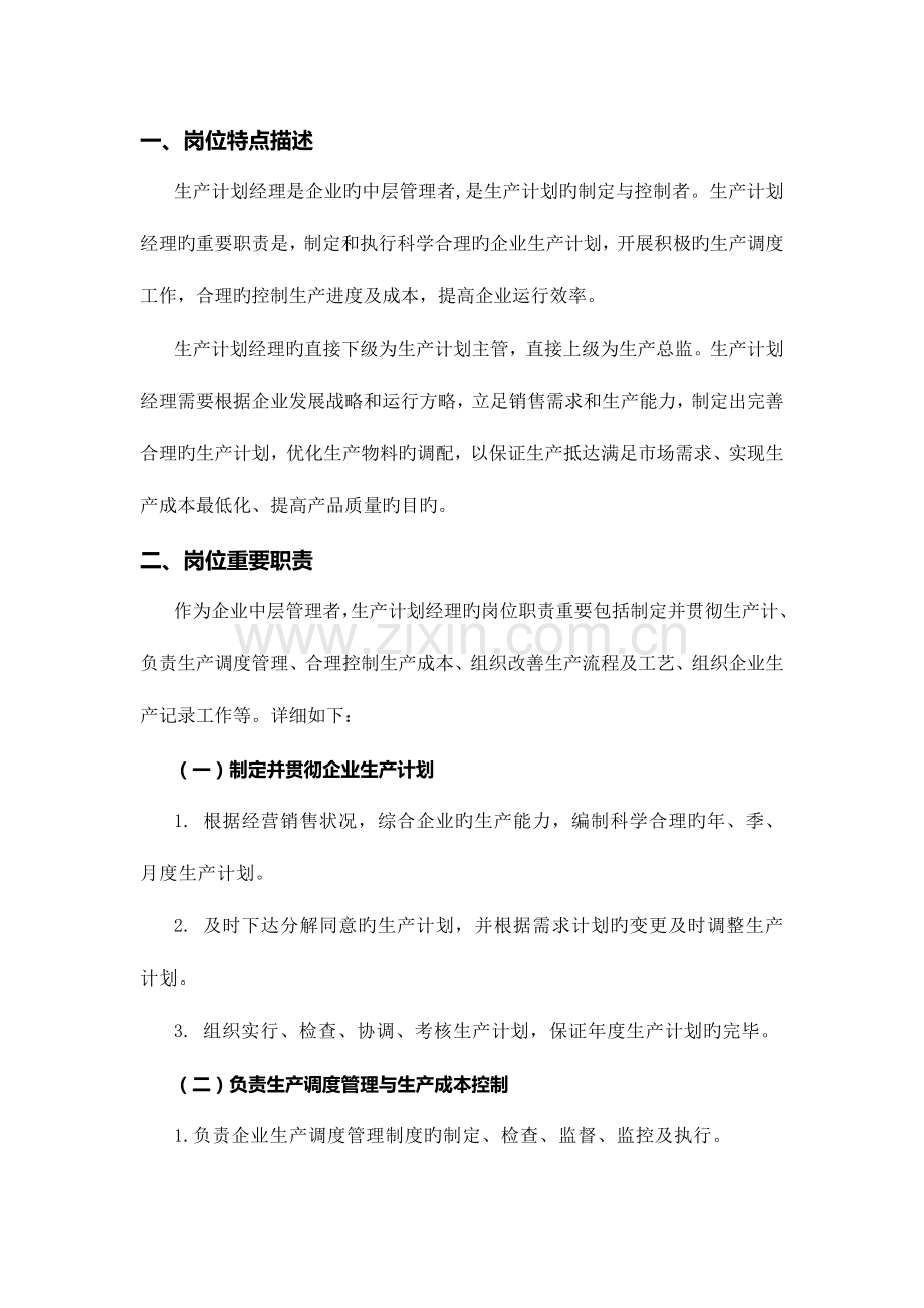 生产计划经理岗位培训方案.docx_第2页