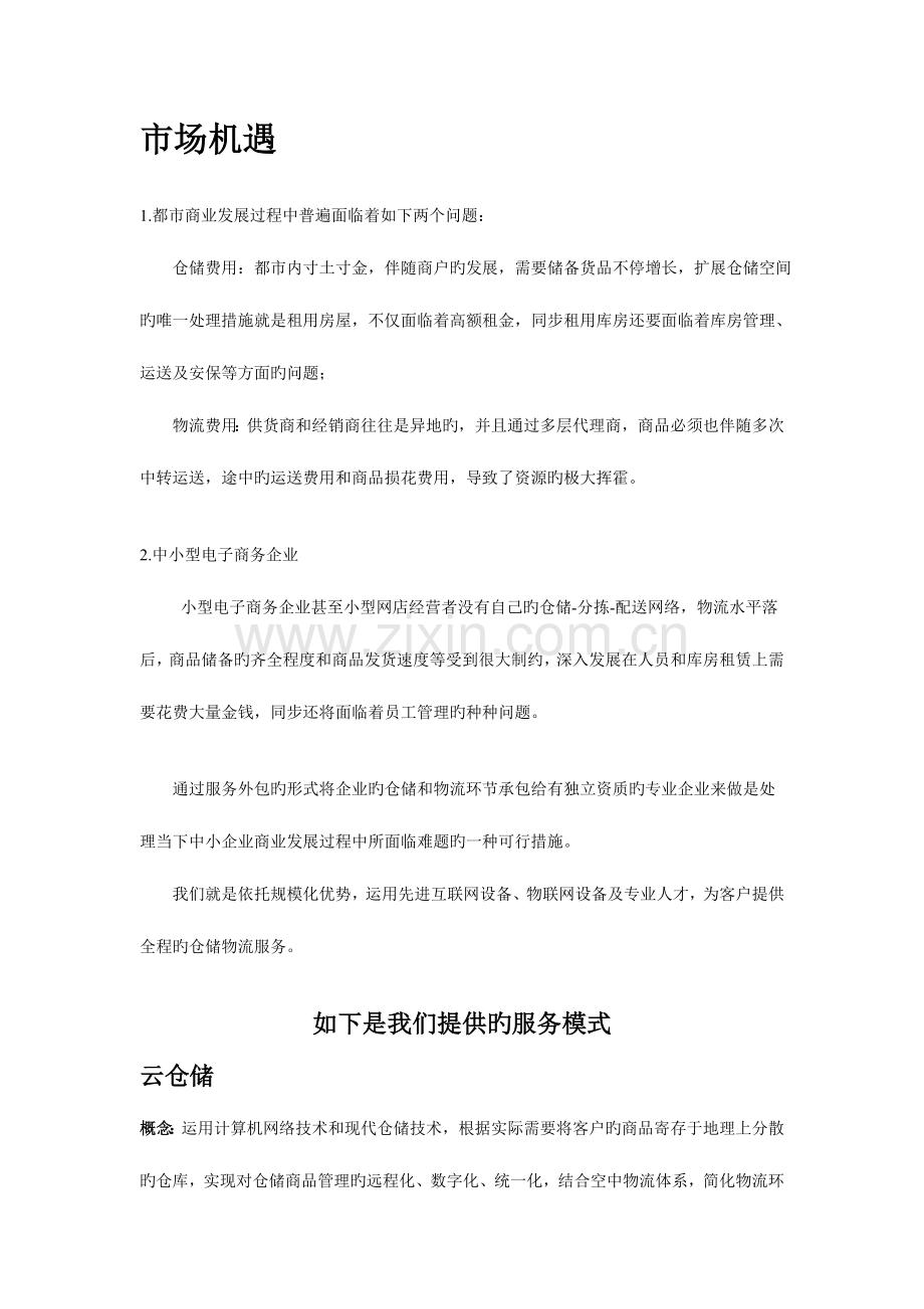 汇鑫仓储物流服务公司创业计划书概要.doc_第2页