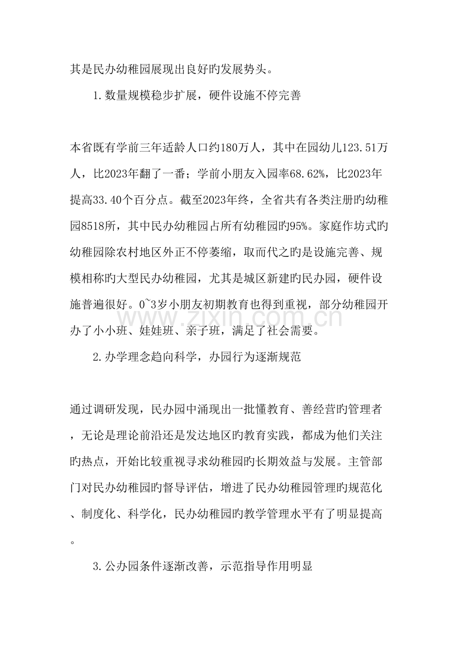 齐抓共管建立健全学前教育公共服务体系教育文档.doc_第2页