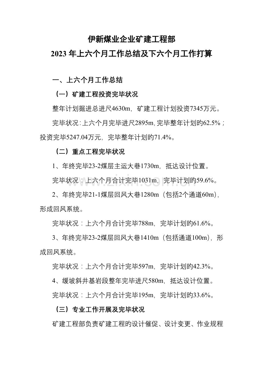 矿建工程部上半年工作总结及下半年工作打算.doc_第1页