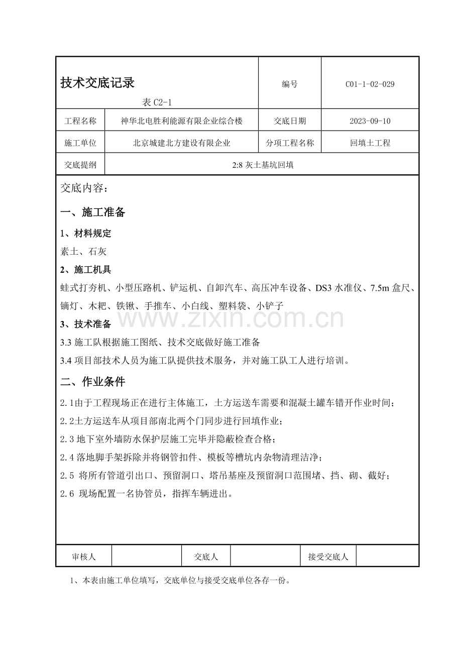 灰土基坑回填技术交底.doc_第1页