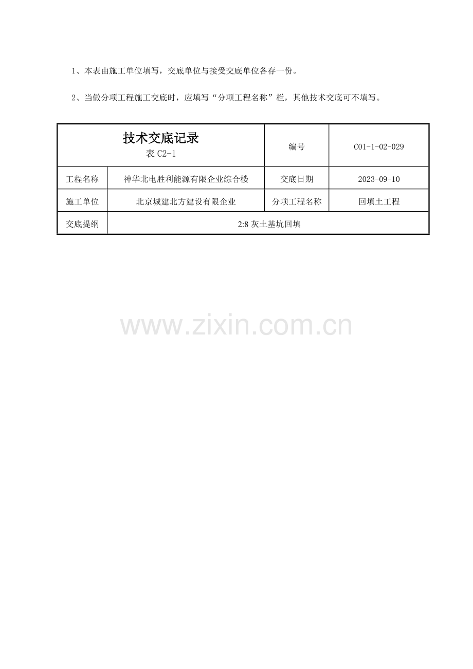 灰土基坑回填技术交底.doc_第3页