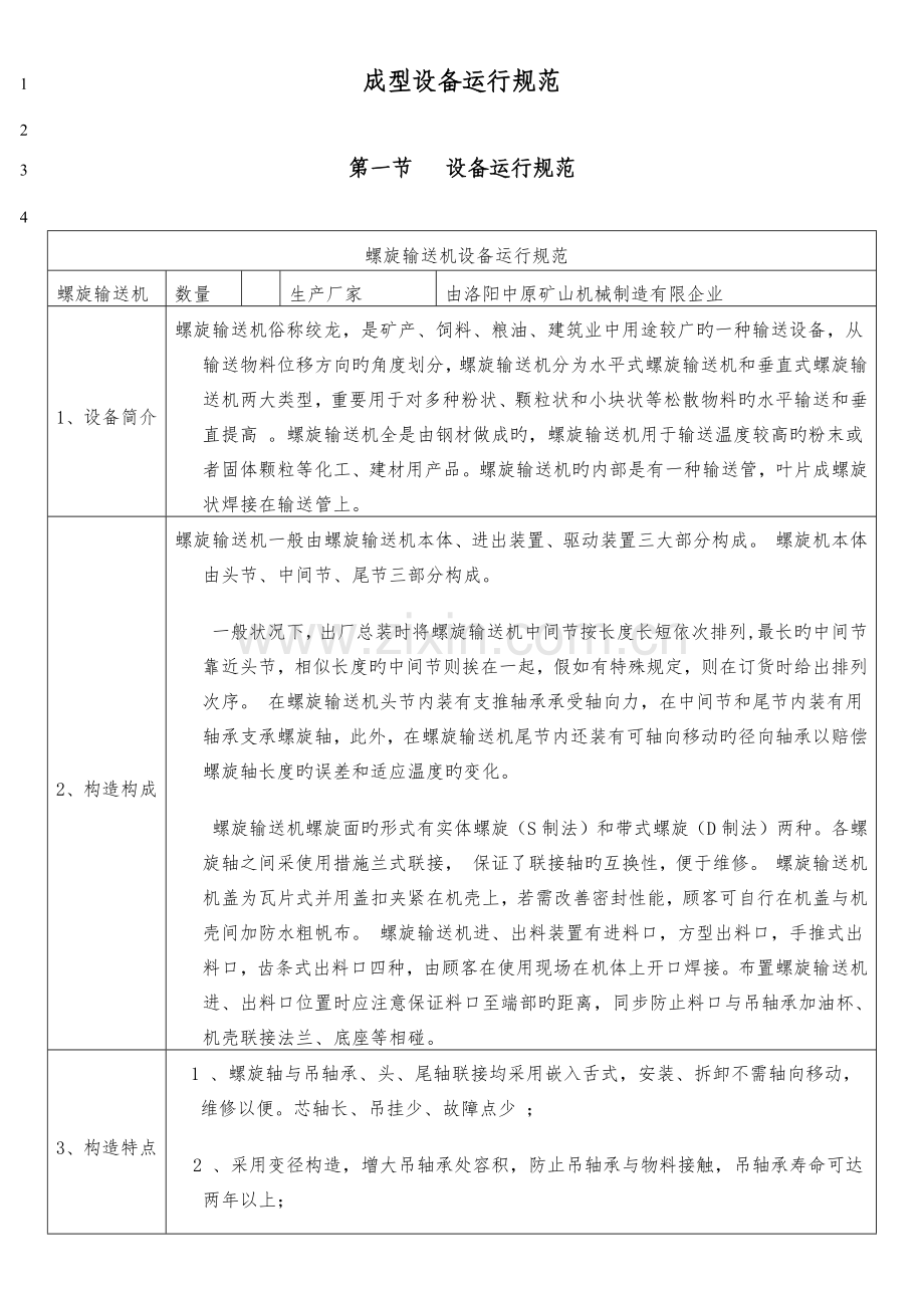 螺旋输送机设备运行规范.doc_第1页