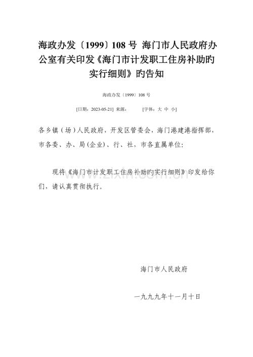 海门市计发职工住房补贴的实施细则.doc