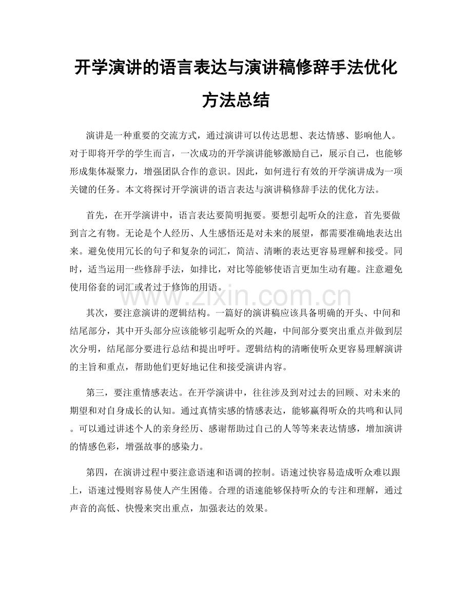 开学演讲的语言表达与演讲稿修辞手法优化方法总结.docx_第1页