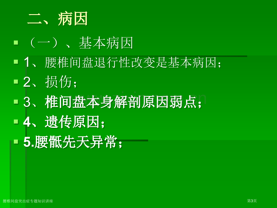 腰椎间盘突出症专题知识讲座专家讲座.pptx_第3页