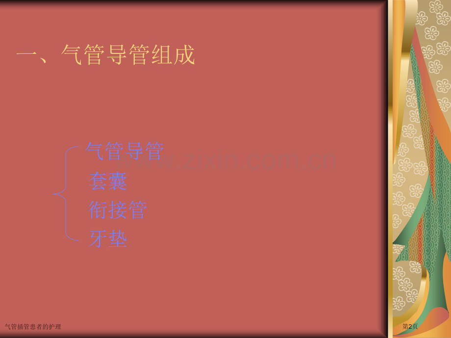 气管插管患者的护理专家讲座.pptx_第2页