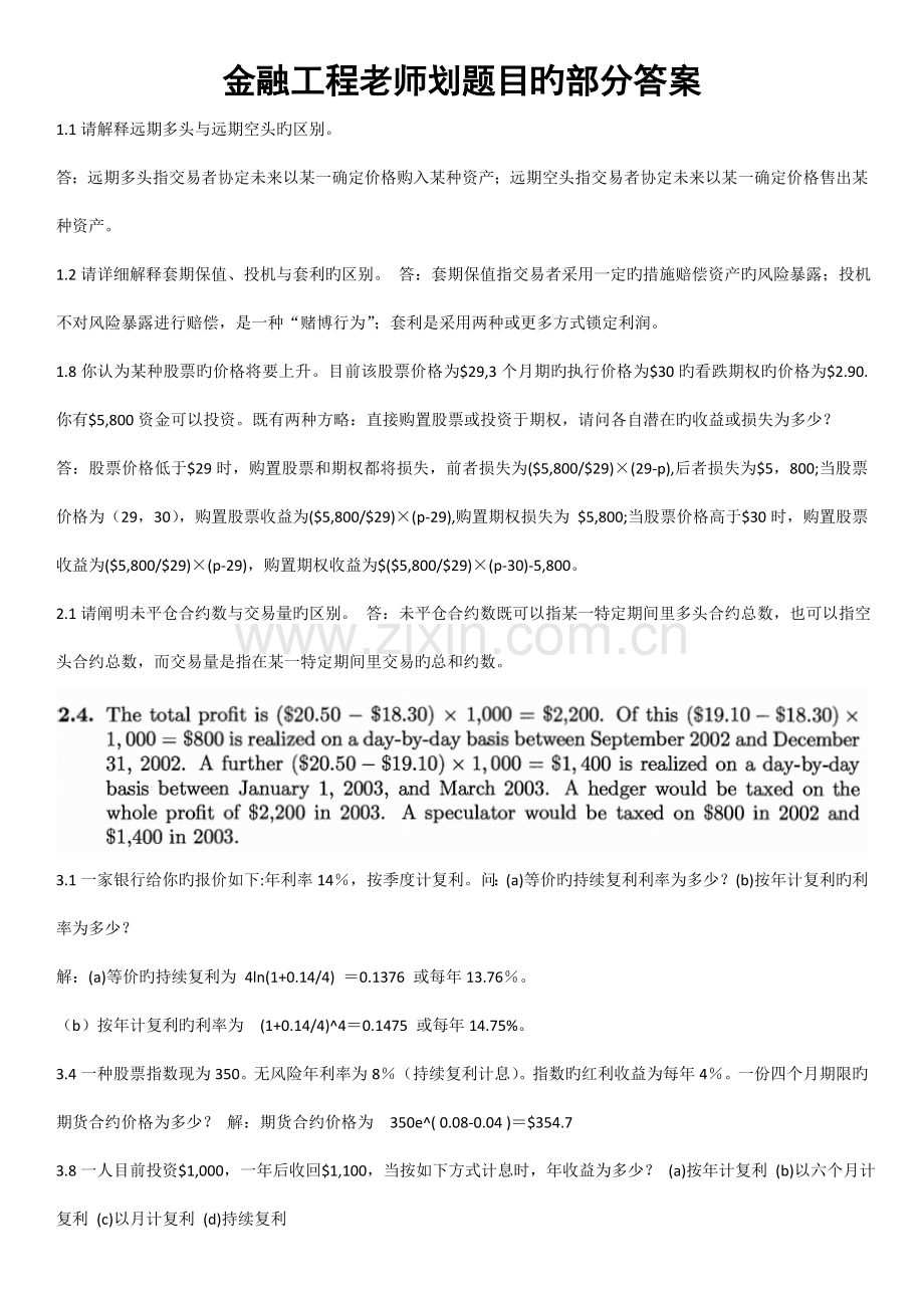 金融工程课后答案.doc_第1页