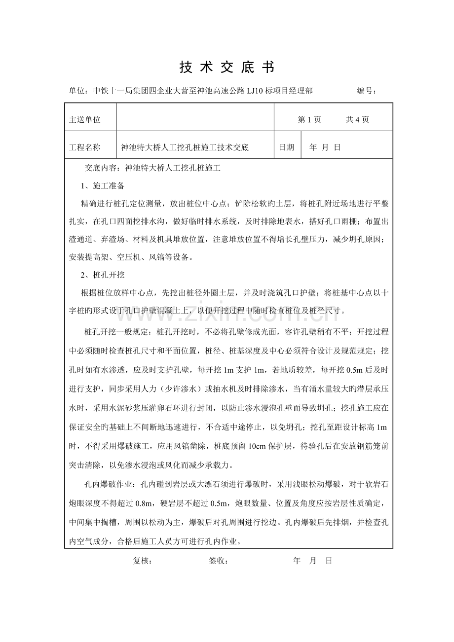 神池特大桥人工挖孔桩施工技术交底.doc_第1页