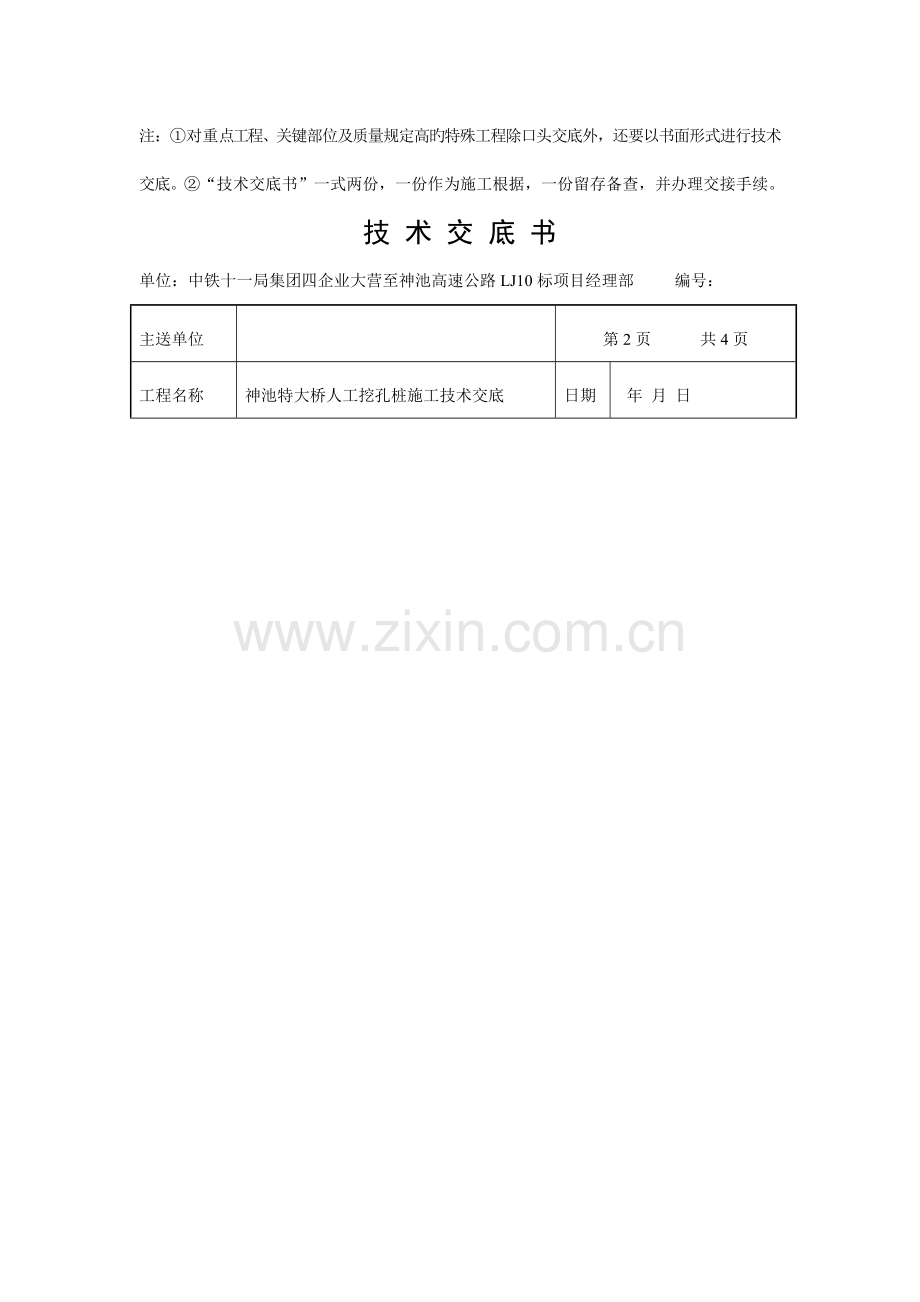 神池特大桥人工挖孔桩施工技术交底.doc_第2页