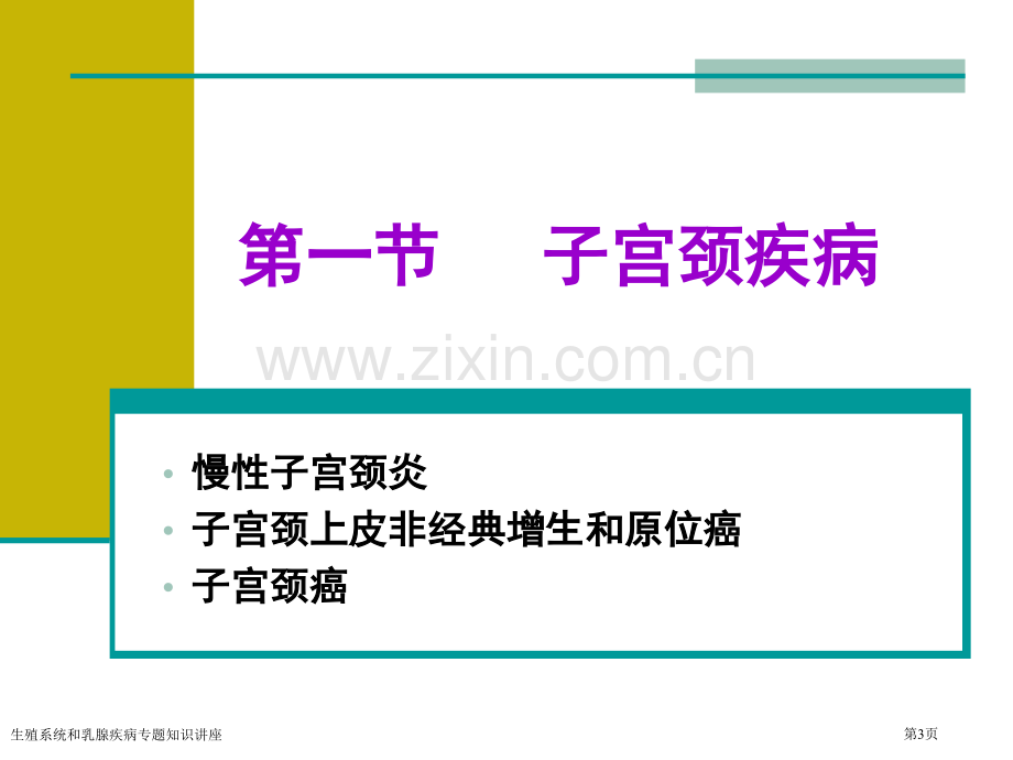 生殖系统和乳腺疾病专题知识讲座专家讲座.pptx_第3页