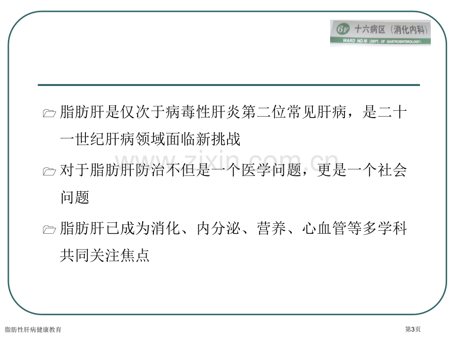 脂肪性肝病健康教育专家讲座.pptx_第3页