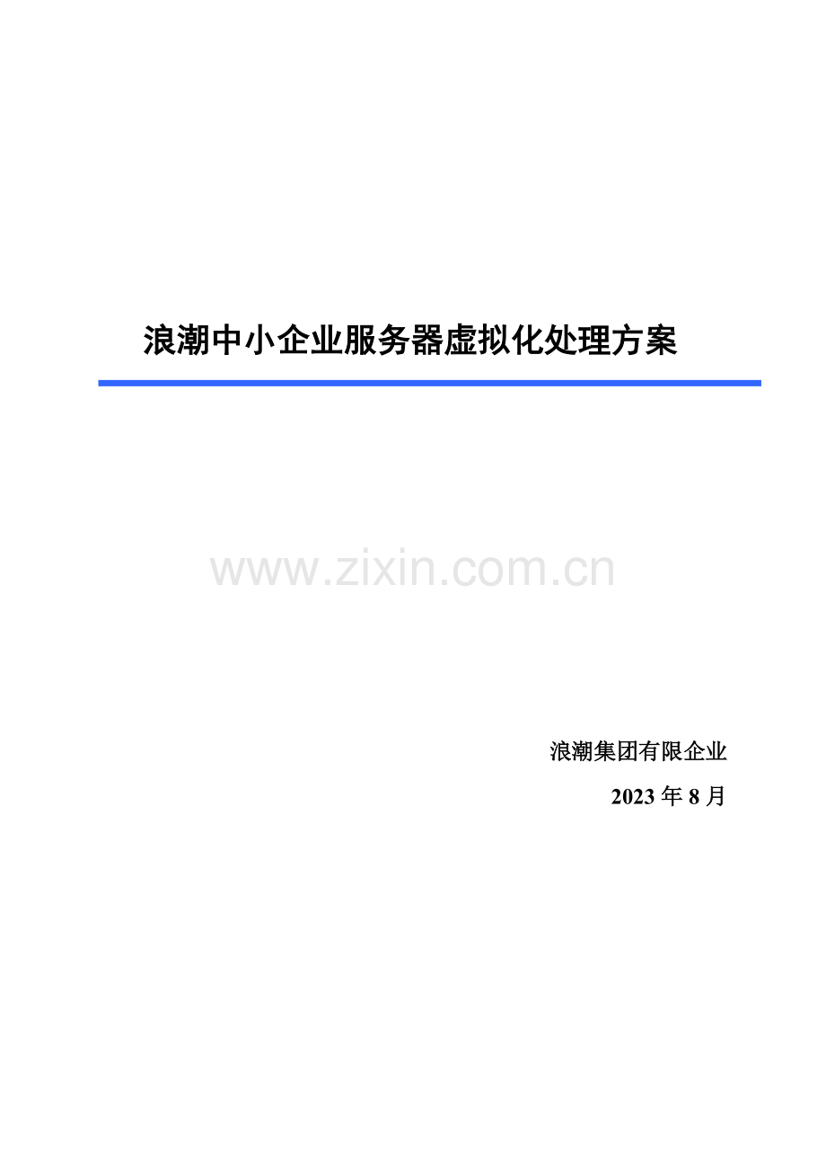 浪潮中小企业服务器虚拟化解决方案.doc_第1页