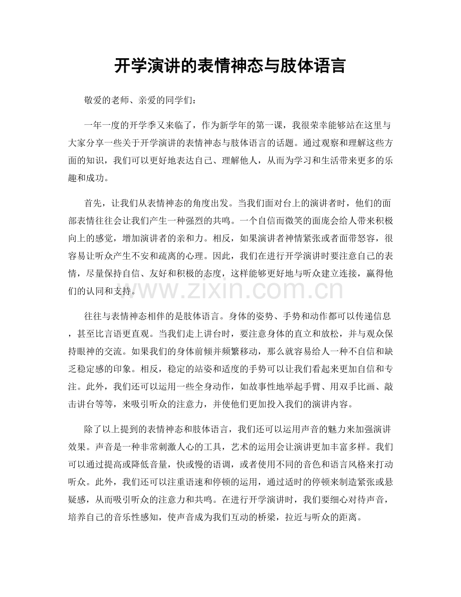 开学演讲的表情神态与肢体语言.docx_第1页