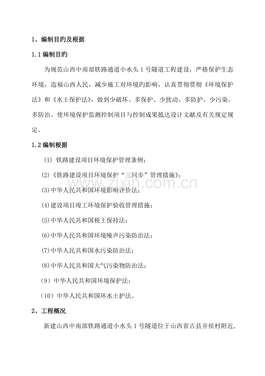 隧道施工环水保方案.doc_第1页