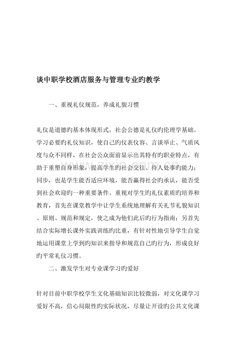 谈中职学校酒店服务与管理专业的教学精选教育文档.doc_第1页