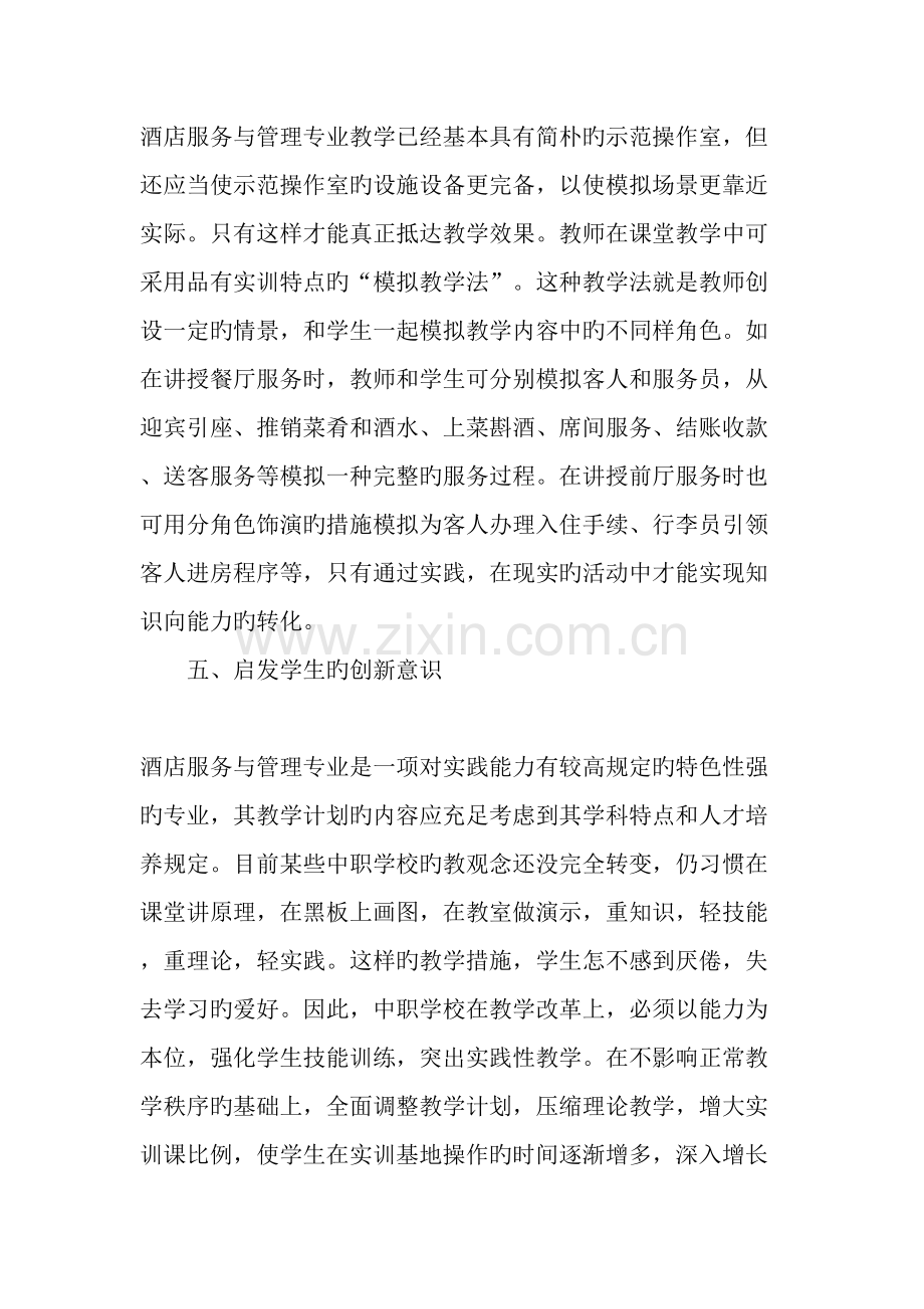 谈中职学校酒店服务与管理专业的教学精选教育文档.doc_第3页