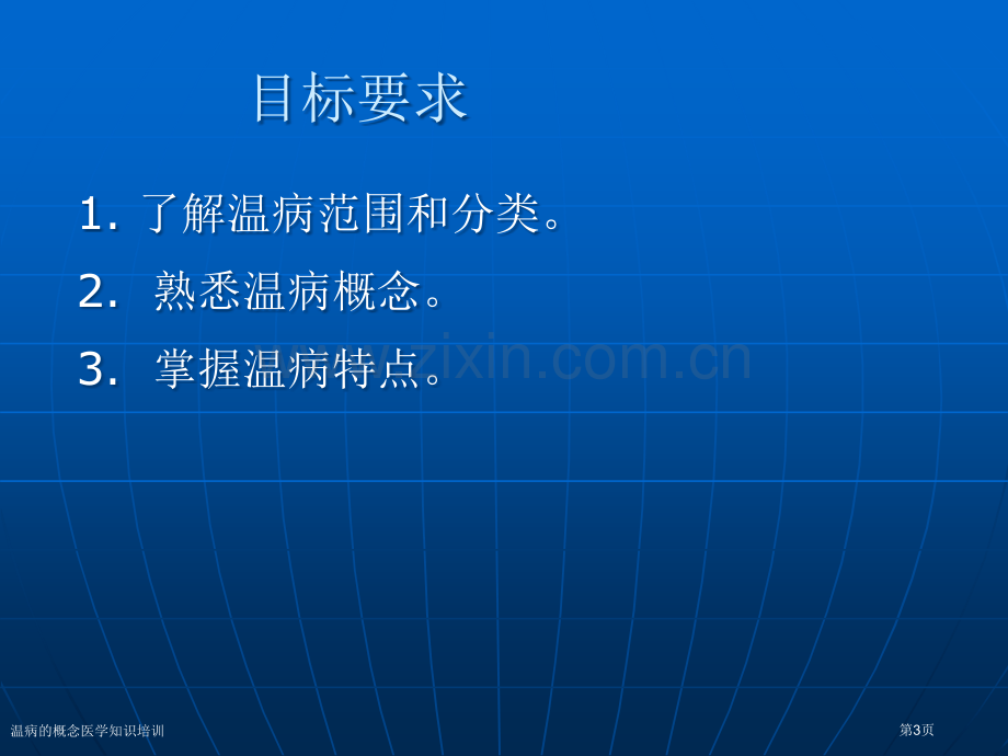 温病的概念医学知识培训专家讲座.pptx_第3页