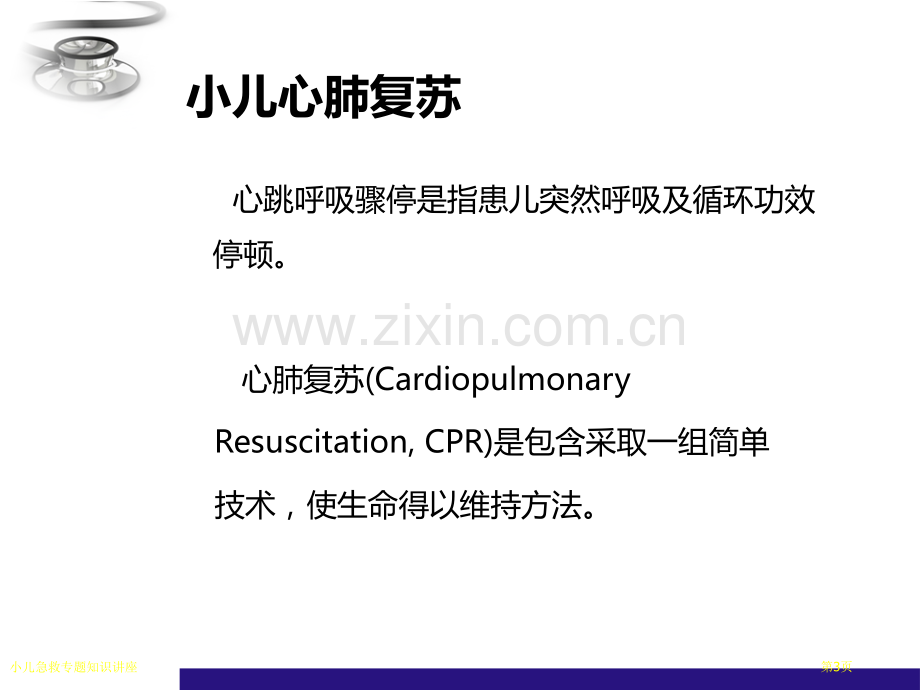 小儿急救专题知识讲座专家讲座.pptx_第3页