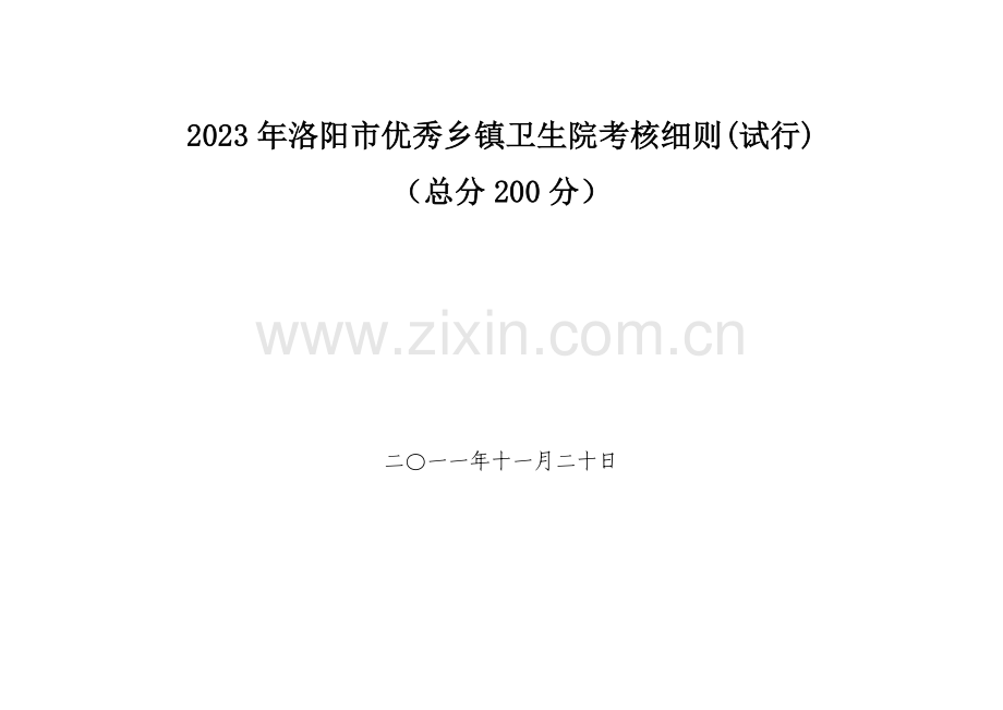 洛阳市优秀乡镇卫生院考评细则.doc_第1页