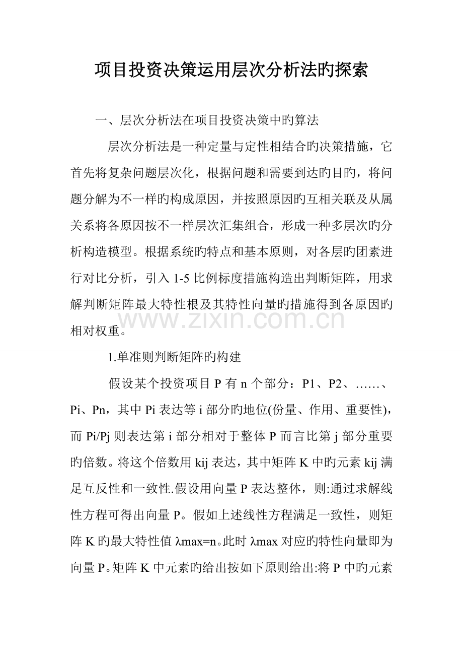 项目投资决策运用层次分析法的探索.doc_第1页