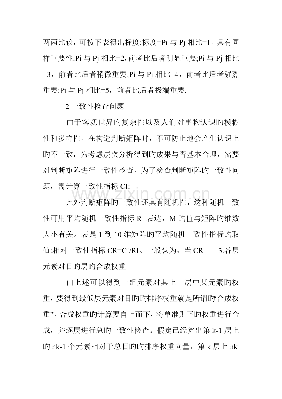 项目投资决策运用层次分析法的探索.doc_第2页