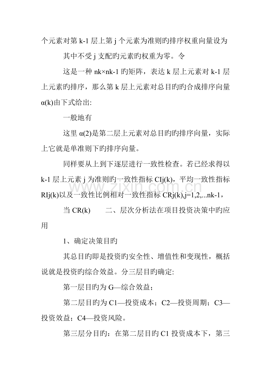 项目投资决策运用层次分析法的探索.doc_第3页