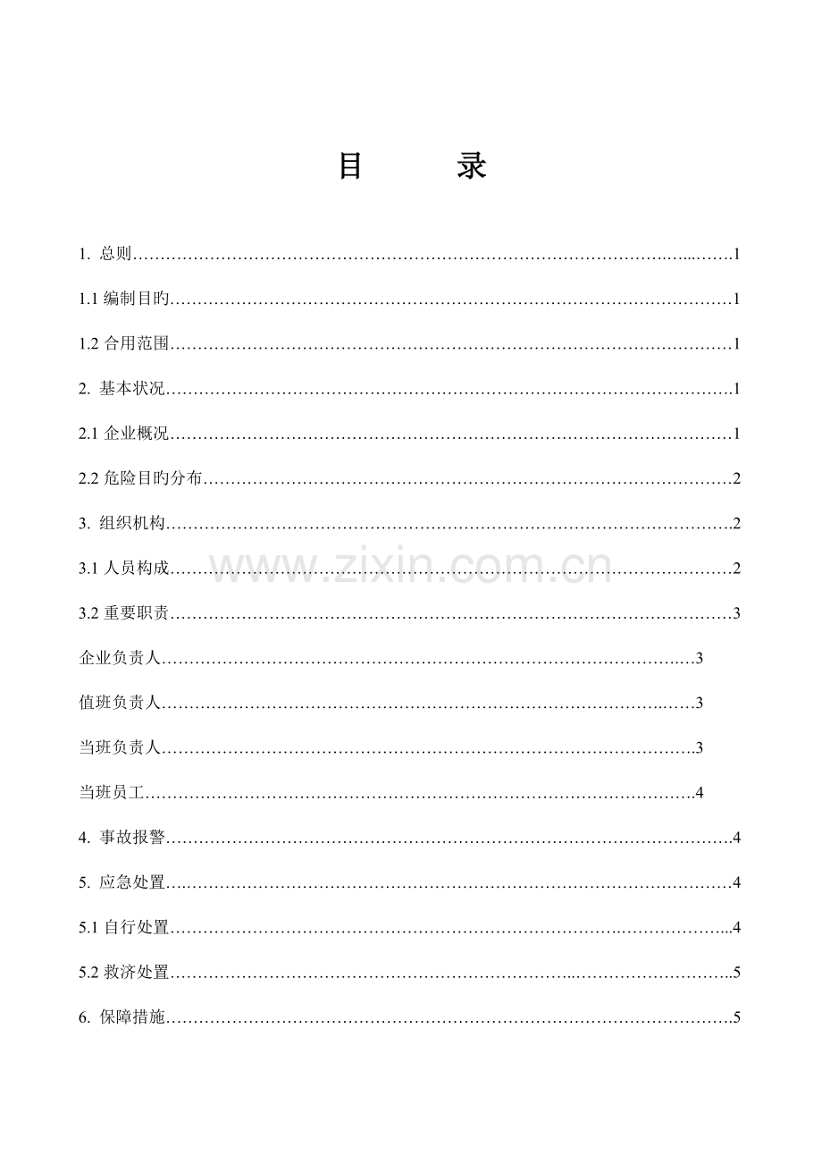 液氨泄露事故应急救援预案.doc_第2页