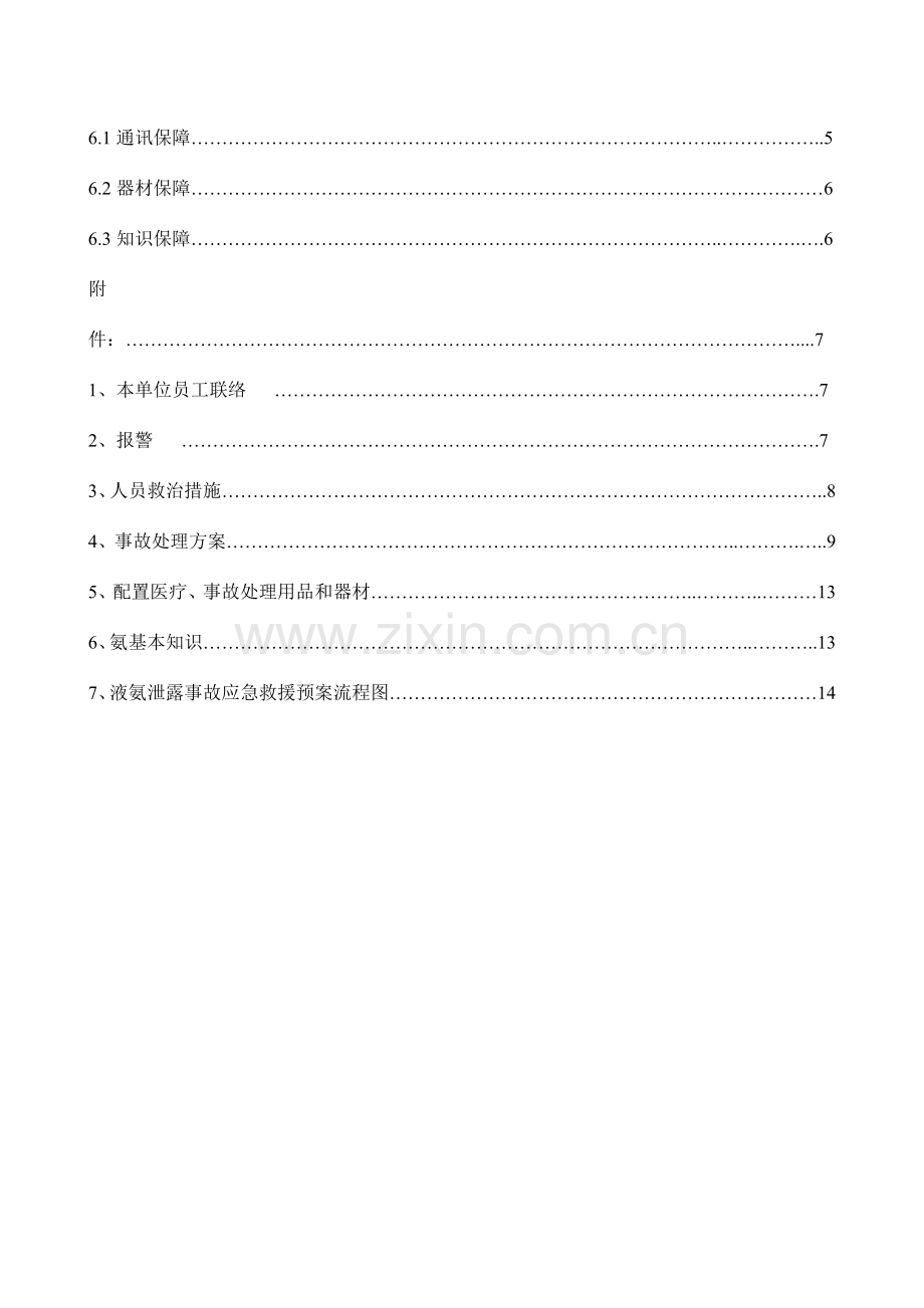 液氨泄露事故应急救援预案.doc_第3页