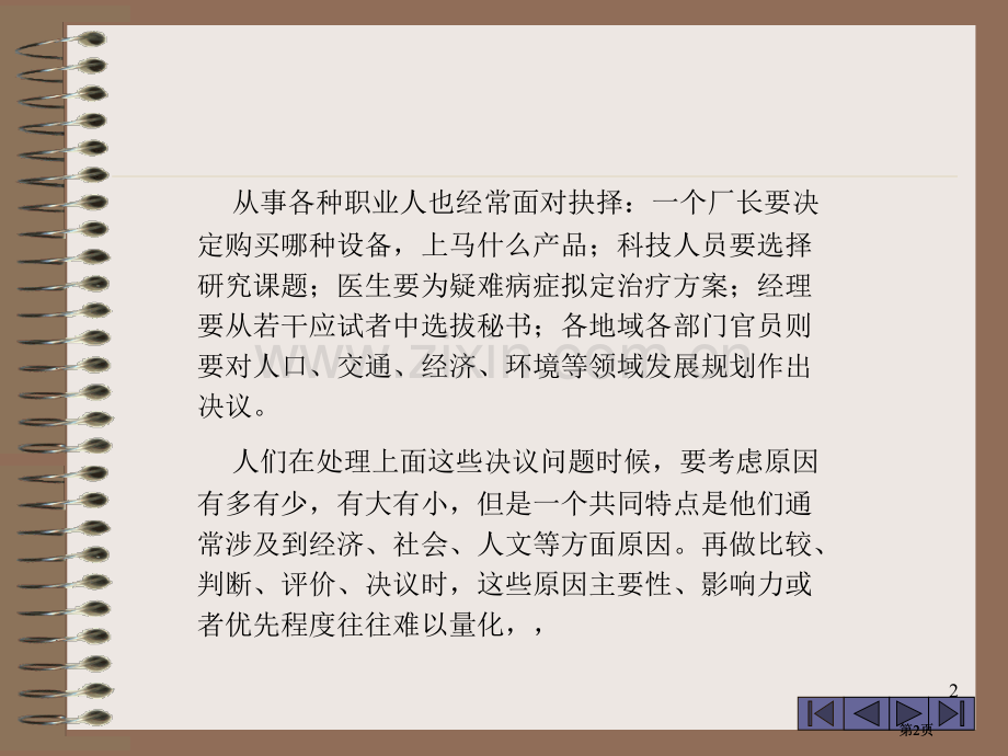 数学模型层次分析法的基本步骤公开课一等奖优质课大赛微课获奖课件.pptx_第2页