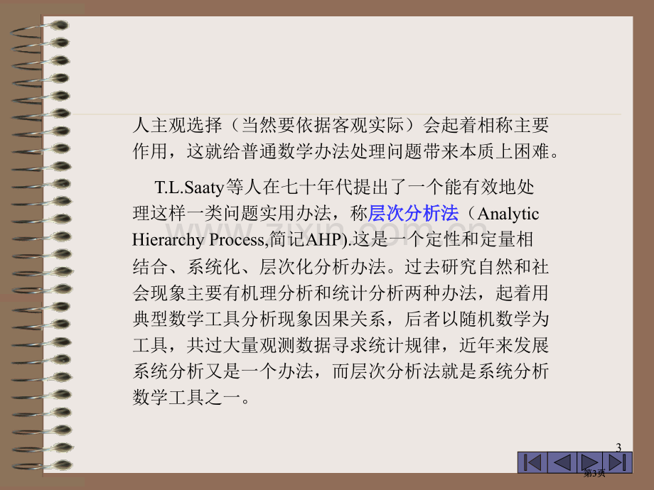 数学模型层次分析法的基本步骤公开课一等奖优质课大赛微课获奖课件.pptx_第3页