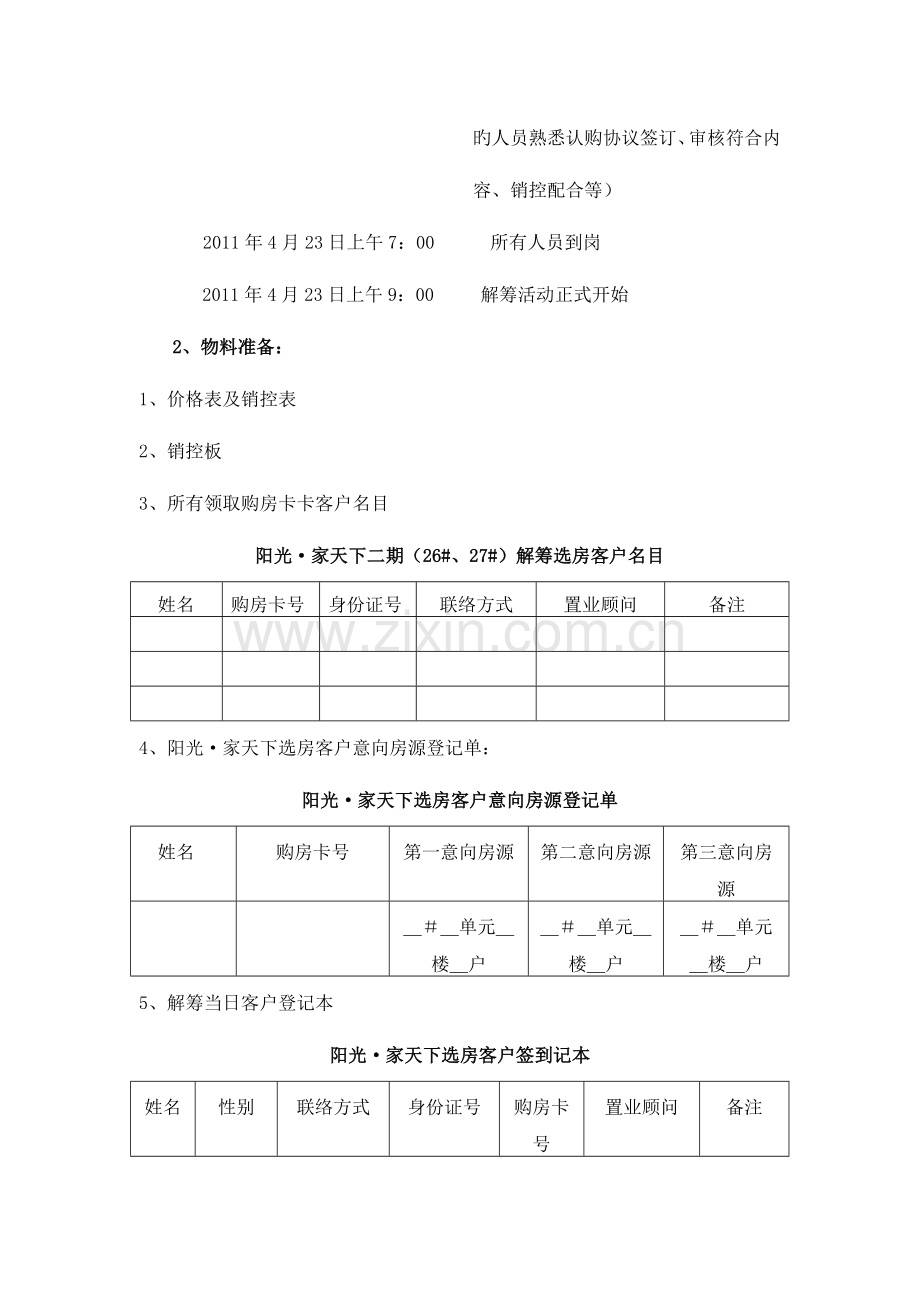 河南鹤壁市阳光家天下解筹执行方案.doc_第3页