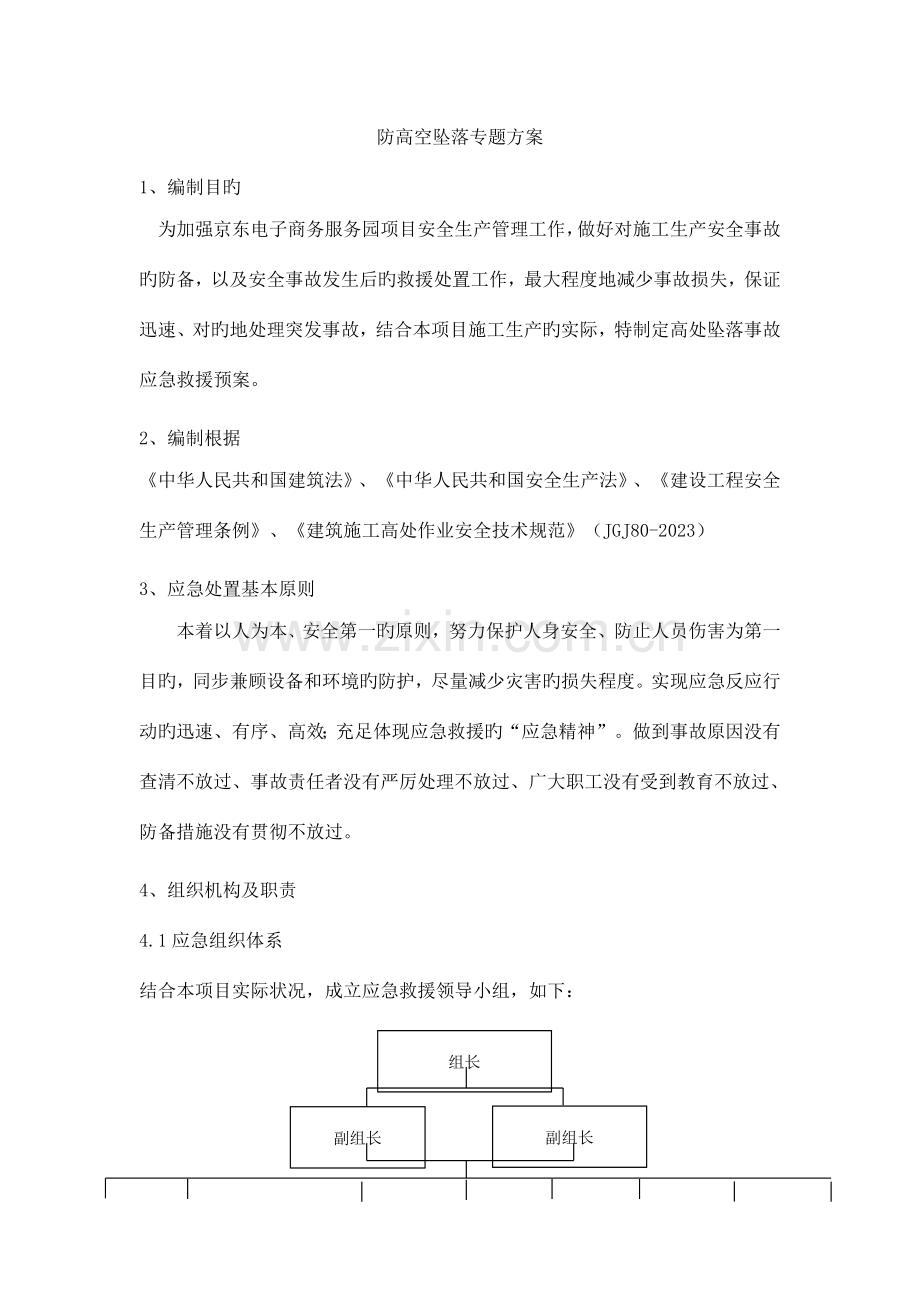 防高处坠落应急救援预案.doc_第2页