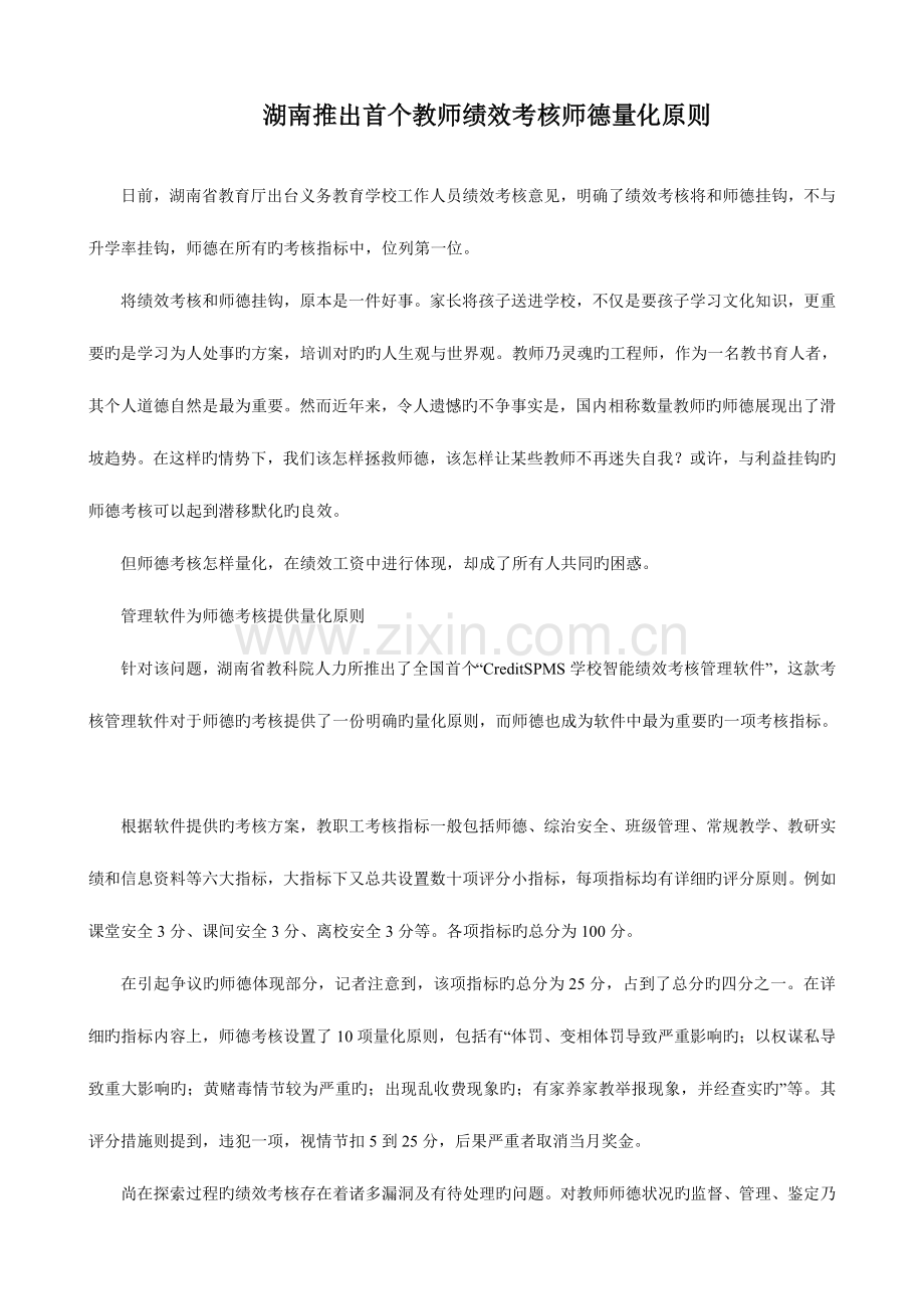 湖南推出首个教师绩效考核师德量化标准.doc_第1页